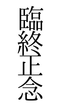 臨終正念（フォント0）