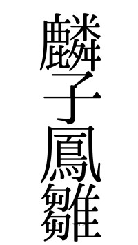 麟子鳳雛（フォント0）