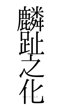 麟趾之化（フォント0）
