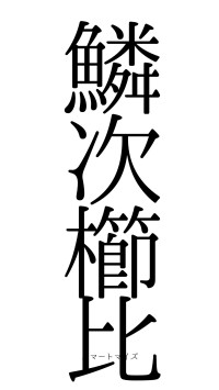 鱗次櫛比（フォント0）