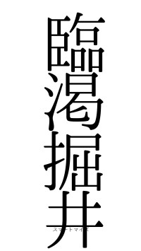 臨渇掘井（フォント0）