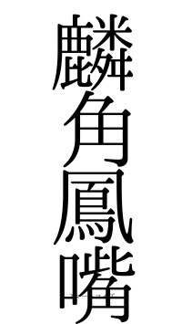 麟角鳳嘴（フォント0）