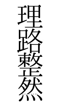 理路整然（フォント0）