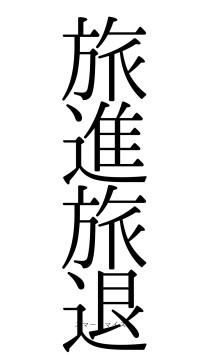 旅進旅退（フォント0）