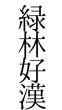 緑林好漢（フォント0）