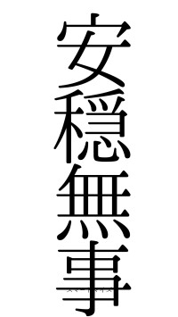 安穏無事（フォント0）