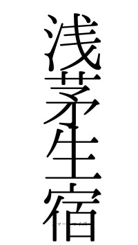 浅茅生宿（フォント0）