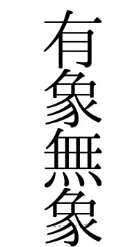 有象無象（フォント0）