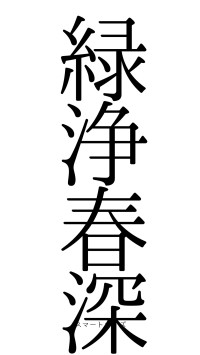 緑浄春深（フォント0）