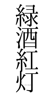 緑酒紅灯（フォント0）