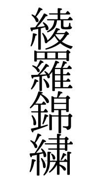 綾羅錦繍（フォント0）