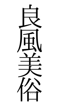 良風美俗（フォント0）