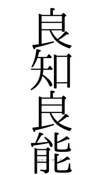 良知良能（フォント0）