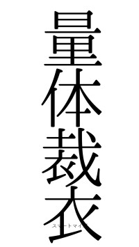 量体裁衣（フォント0）