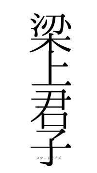 梁上君子（フォント0）