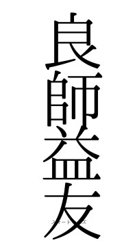 良師益友（フォント0）