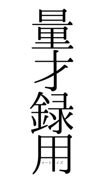 量才録用（フォント0）
