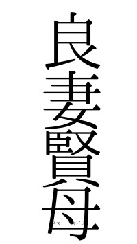 良妻賢母（フォント0）