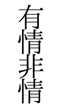 有情非情（フォント0）