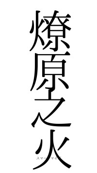 燎原之火（フォント0）