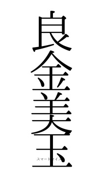 良金美玉（フォント0）