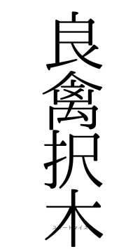 良禽択木（フォント0）