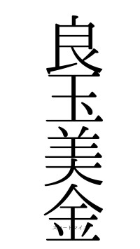 良玉美金（フォント0）