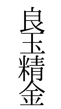 良玉精金（フォント0）