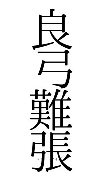 良弓難張（フォント0）