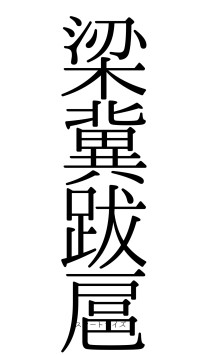 梁冀跋扈（フォント0）
