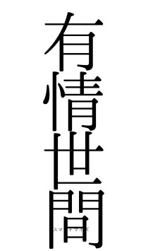 有情世間（フォント0）