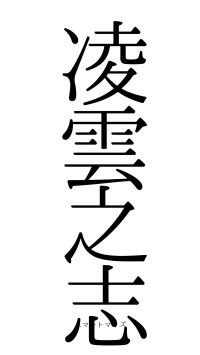 凌雲之志（フォント0）