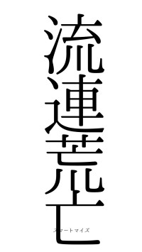 流連荒亡（フォント0）