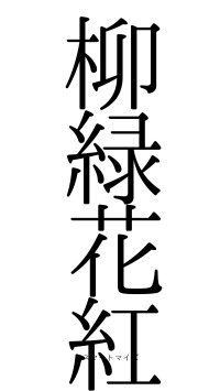 柳緑花紅（フォント0）