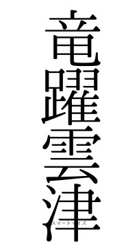 竜躍雲津（フォント0）
