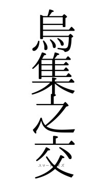 烏集之交（フォント0）