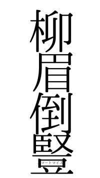 柳眉倒豎（フォント0）