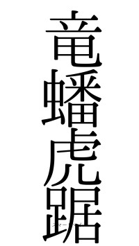 竜蟠虎踞（フォント0）