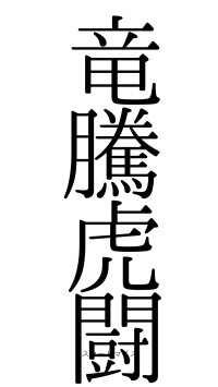 竜騰虎闘（フォント0）
