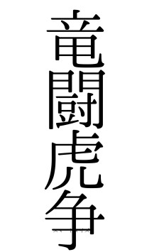 竜闘虎争（フォント0）