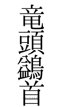 竜頭鷁首（フォント0）