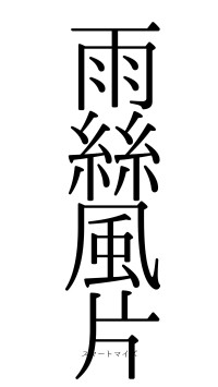 雨絲風片（フォント0）