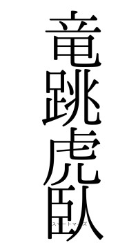 竜跳虎臥（フォント0）