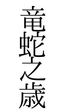 竜蛇之歳（フォント0）
