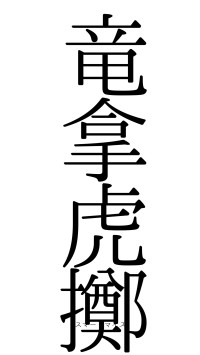 竜拿虎擲（フォント0）