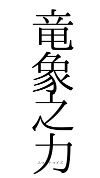 竜象之力（フォント0）