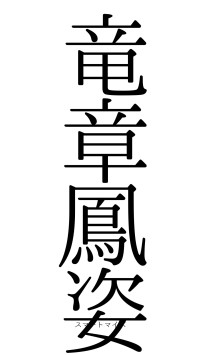 竜章鳳姿（フォント0）