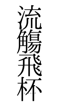 流觴飛杯（フォント0）