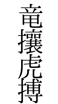 竜攘虎搏（フォント0）