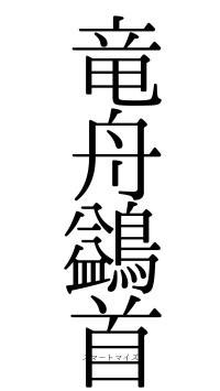 竜舟鷁首（フォント0）